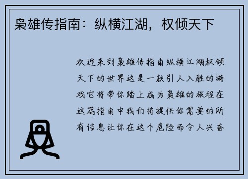 枭雄传指南：纵横江湖，权倾天下